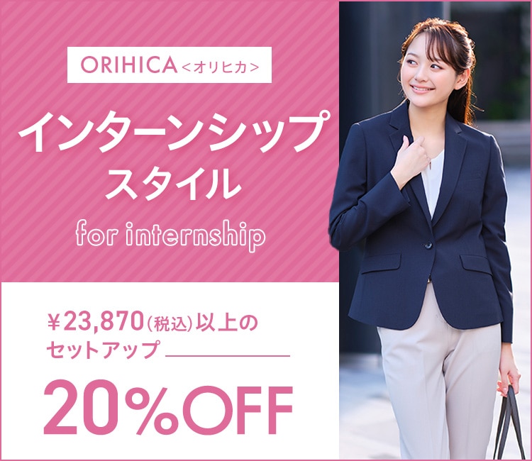 ORIHICA<オリヒカ>インターンシップスタイル for internship｜￥23,870(税込)以上のセットアップが20%OFF