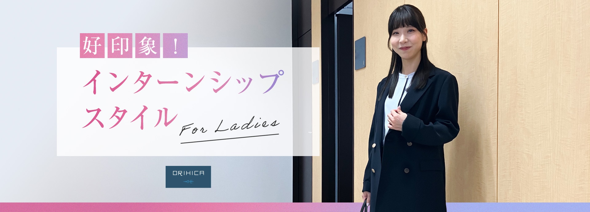 好印象!インターンシップスタイル For Ladies