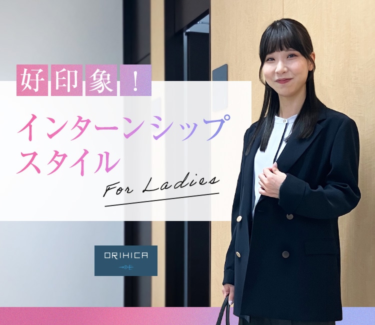 好印象!インターンシップスタイル For Ladies