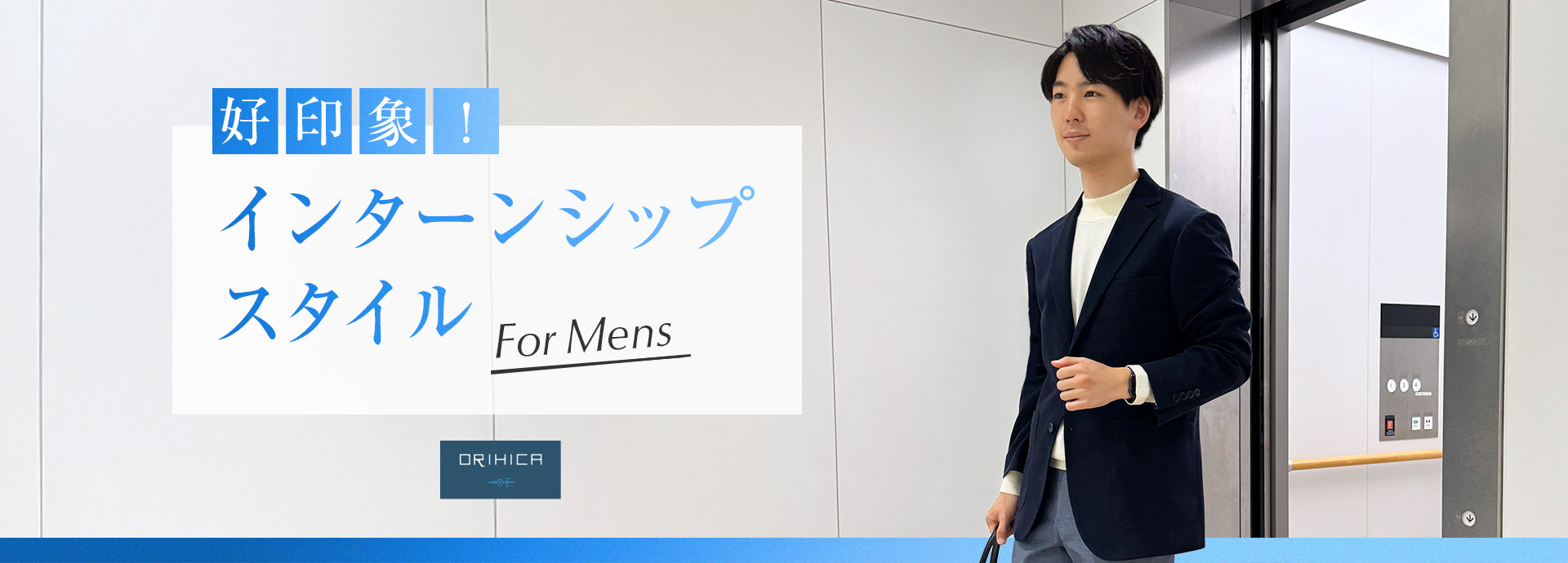 好印象！インターンシップスタイル For Mens