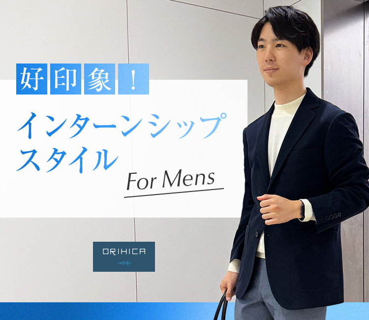 好印象！インターンシップスタイル For Mens