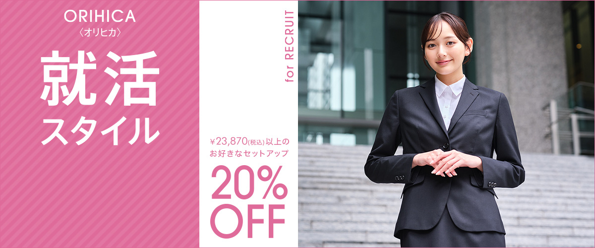 ORIHICA 就活スタイル for RECRUIT 20%OFF　レディース（女性）