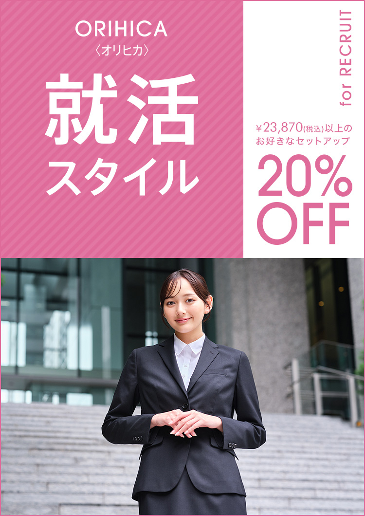 ORIHICA 就活スタイル for RECRUIT 20%OFF　レディース（女性）