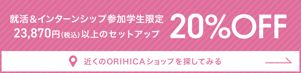 就活＆インターンシップ参加学生限定 23,870円(税込)以上のセットアップ20%OFF