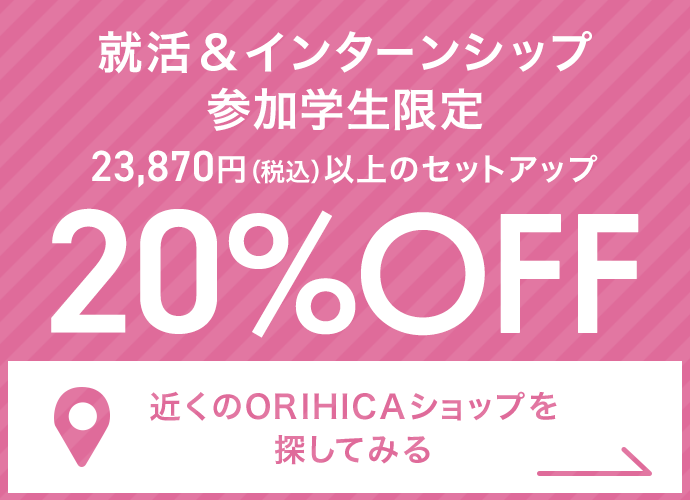 就活＆インターンシップ参加学生限定 23,870円(税込)以上のセットアップ20%OFF