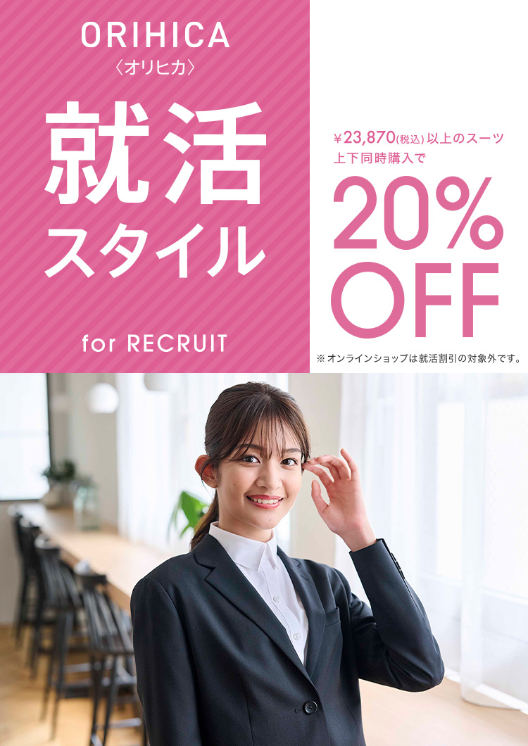 【ORIHICA就活スタイル for RECRUIT】￥23,870(税込)以上のスーツ上下同時購入で20%OFF※オンラインショップは就活割引の対象外です。