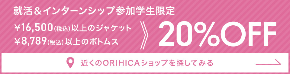 就活＆インターンシップ参加学生限定 ￥16,500(税込)以上のジャケット・￥8,789(税込)以上のボトムス20%OFF《近くのORIHICAショップを探してみる》