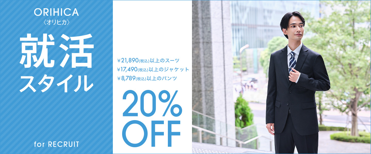 ORIHICA 就活スタイル for RECRUIT 20%OFF　メンズ