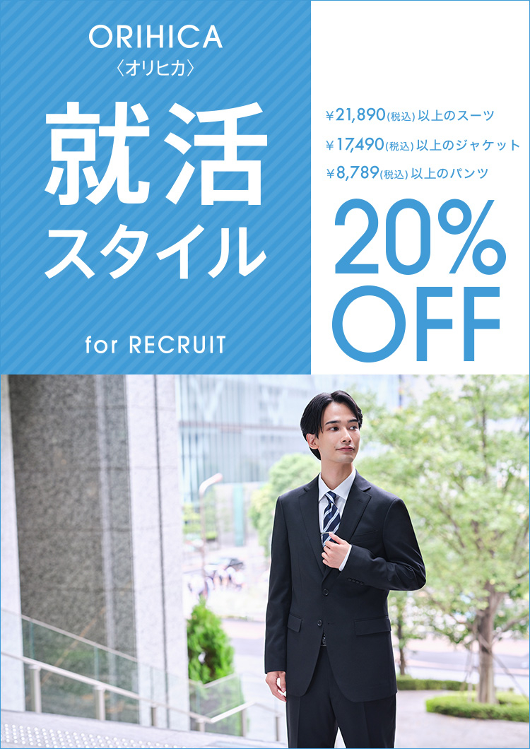 ORIHICA 就活スタイル for RECRUIT 20%OFF　メンズ