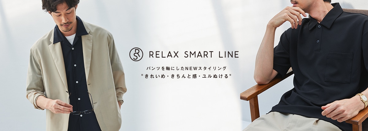 パンツを軸にしたNEWスタイリングRELAX SMART LINE
