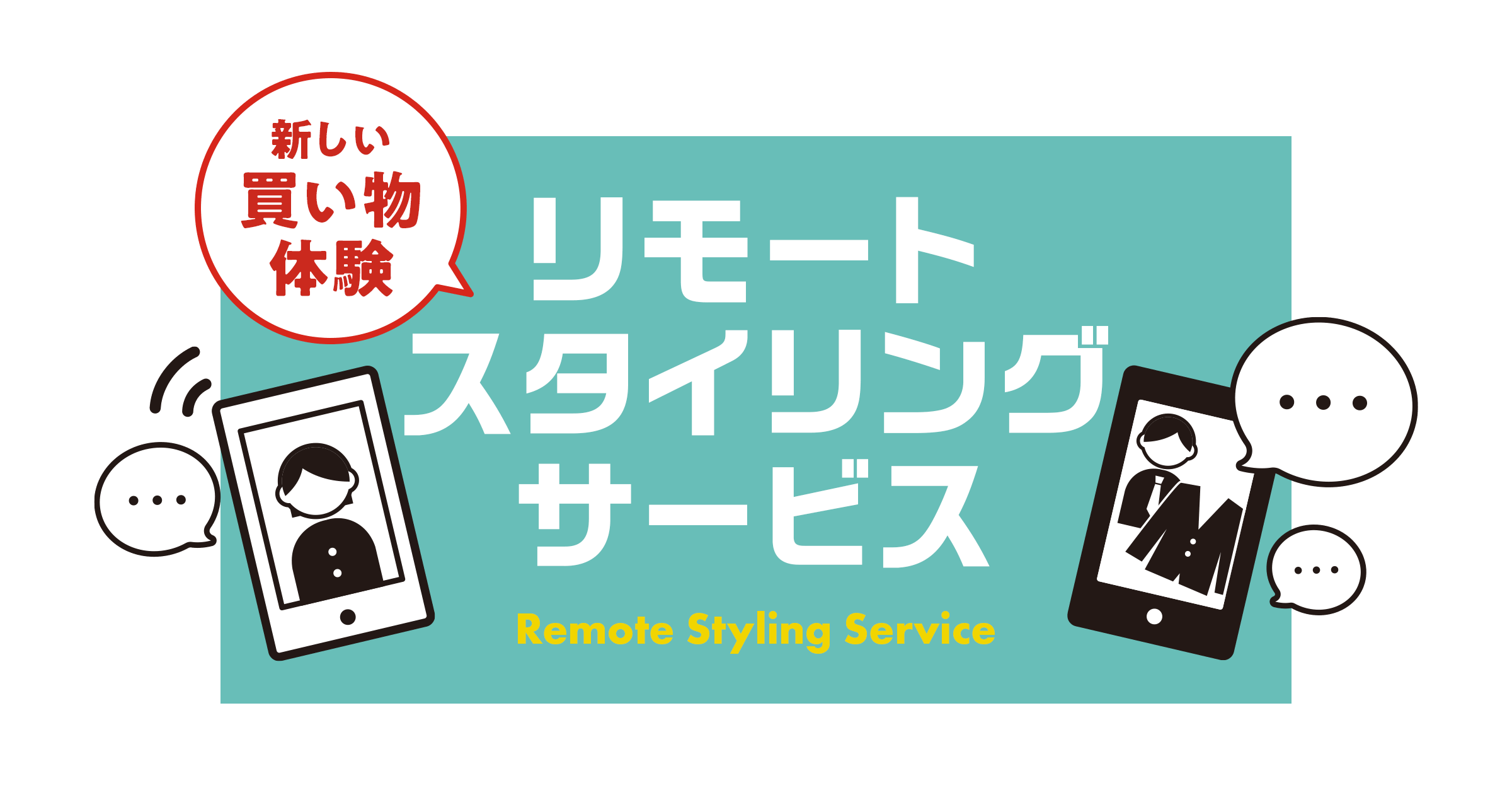 「新しい買い物体験」リモートスタイリングサービス Remote Styling Service