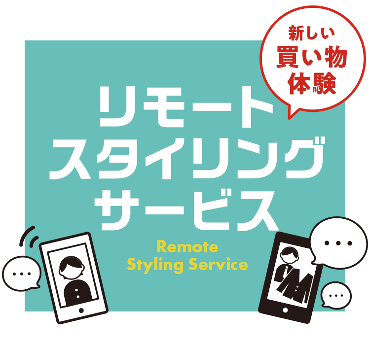「新しい買い物体験」リモートスタイリングサービス Remote Styling Service