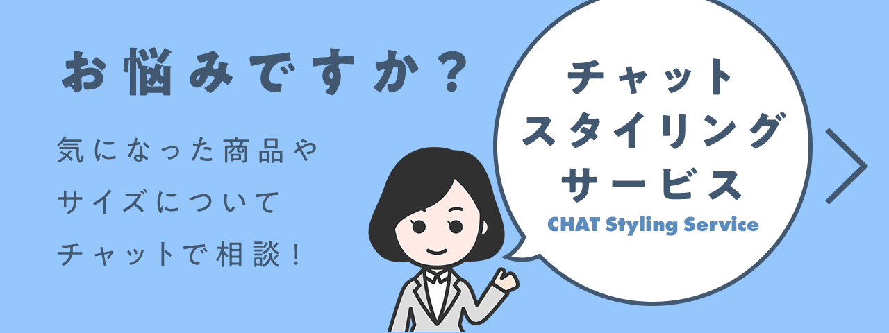 お悩みですか？ 気になった商品やサイズについてチャットで相談！「チャットスタイリングサービス CHAT Styling Service」