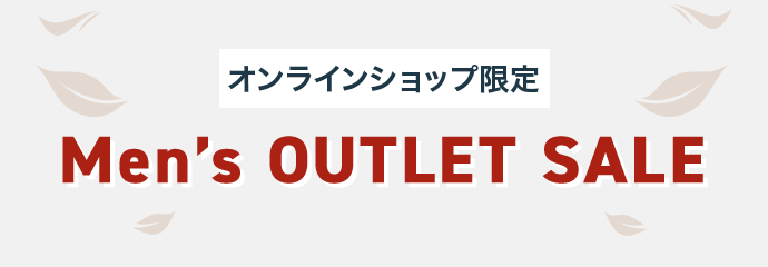 メンズアウトレットセール