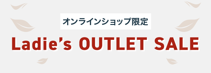 レディスアウトレットセール