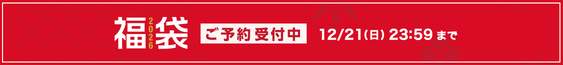 福袋予約販売