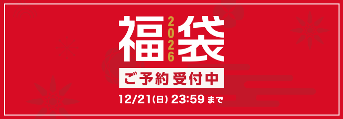 福袋予約販売