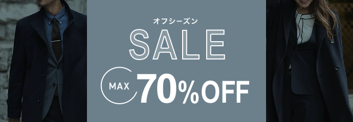 オフシーズンセール
