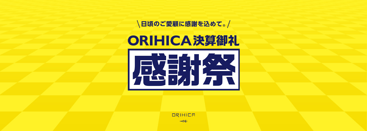 日頃のご愛顧に感謝を込めて。ORIHICA決算御礼感謝祭