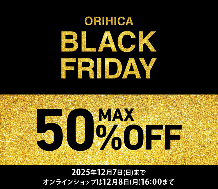 ORIHICAブラックフライデーセール（メンズ・レディス）