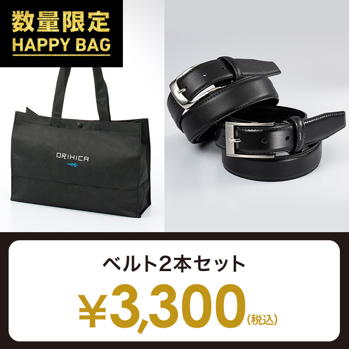 ベルト2点セット福袋 ¥3,300(税込)