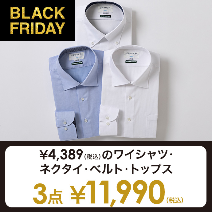対象のワイシャツ・ネクタイ・ベルト・ビジカジシャツ・カットソー3点￥11,990(税込)