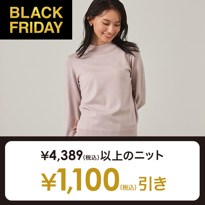 対象のニット￥1,100(税込)オフ