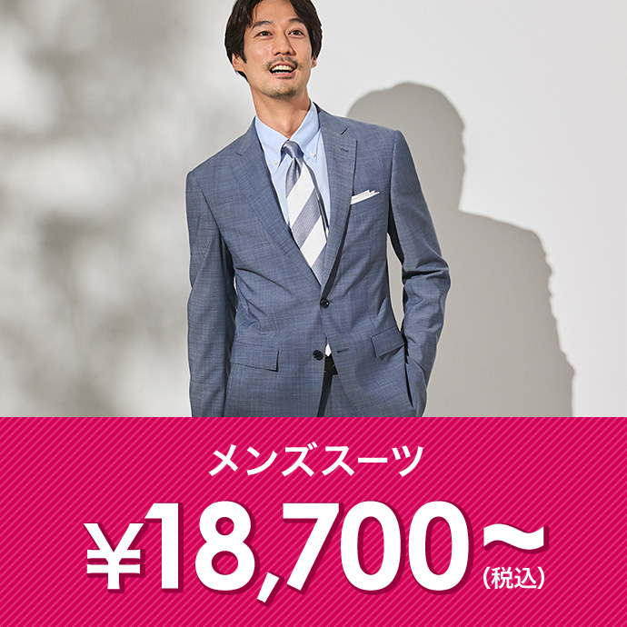 メンズスーツ￥18,700(税込)～