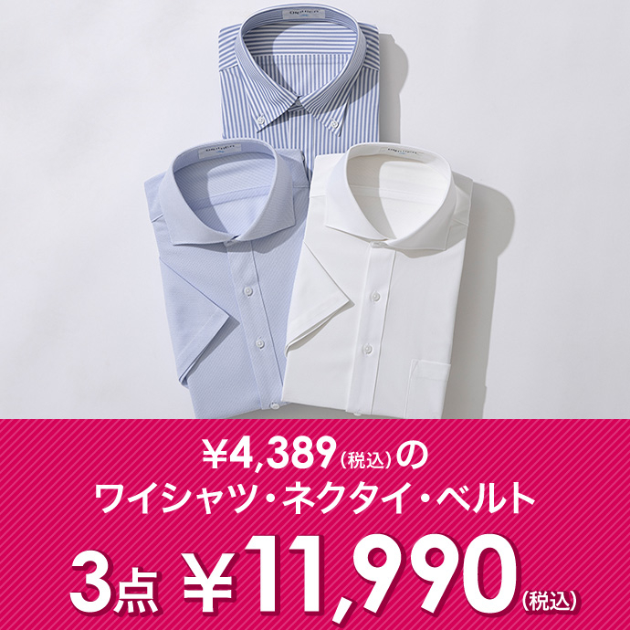 4,389円(税込)のワイシャツ・ネクタイ・ベルト3点で11,000円(税込)