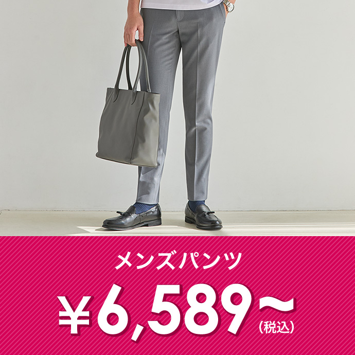 メンズパンツ・スラックス￥5,489(税込)～