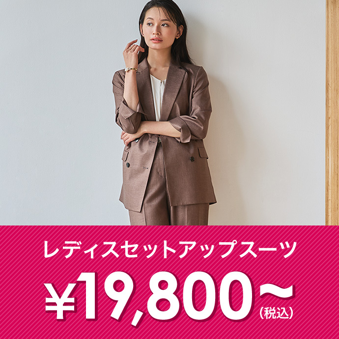 レディースセットアップスーツ￥17,600(税込)～