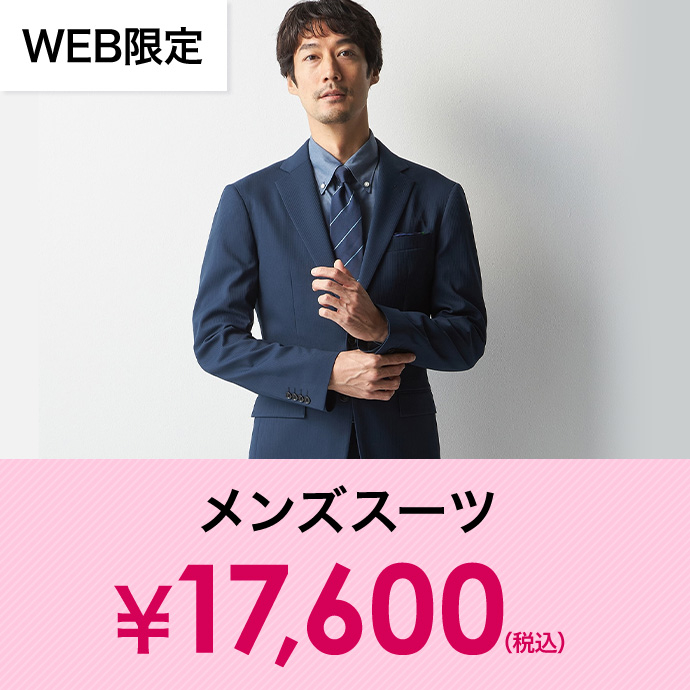 メンズスーツ￥17,600(税込)