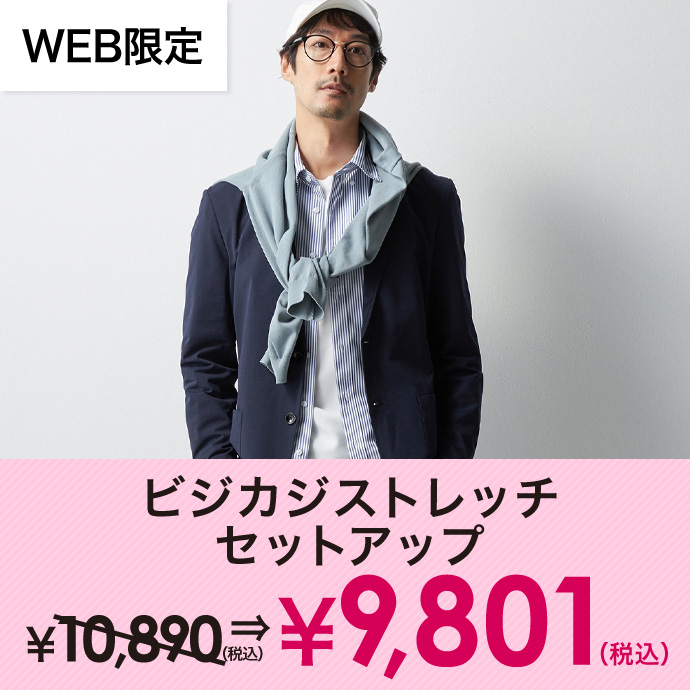 ビジカジストレッチセットアップ￥9,801(税込)