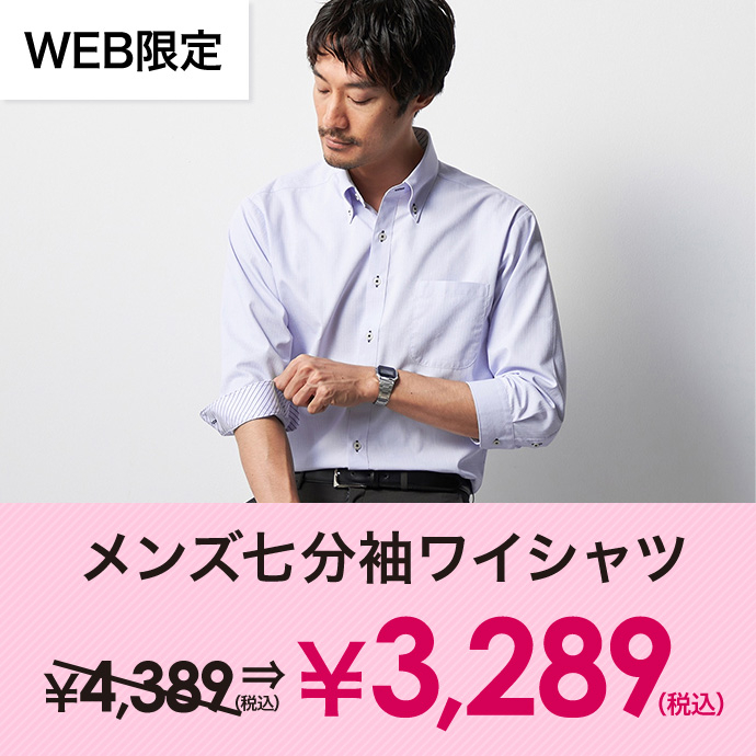 メンズ七分袖ワイシャツ￥3,289(税込)
