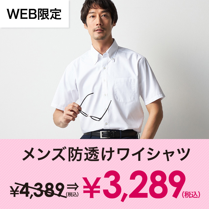 メンズ防透けワイシャツ￥3,289(税込)