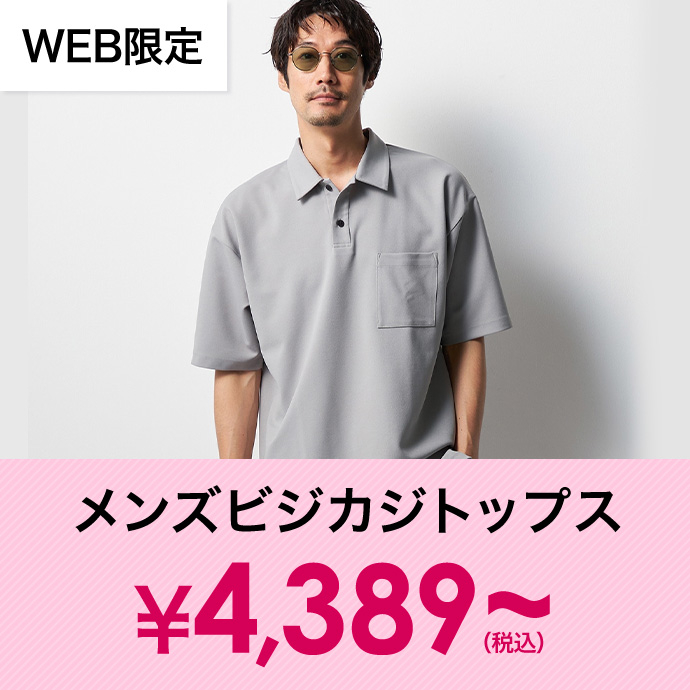 メンズビジカジトップス￥4,389(税込)～