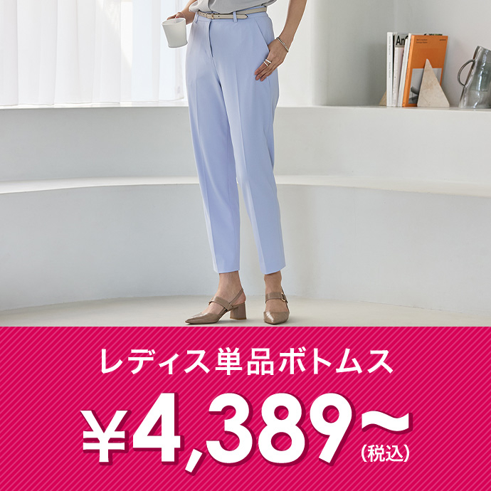 レディース単品パンツ￥4,389(税込)～