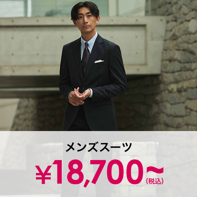メンズスーツ￥18,700(税込)～