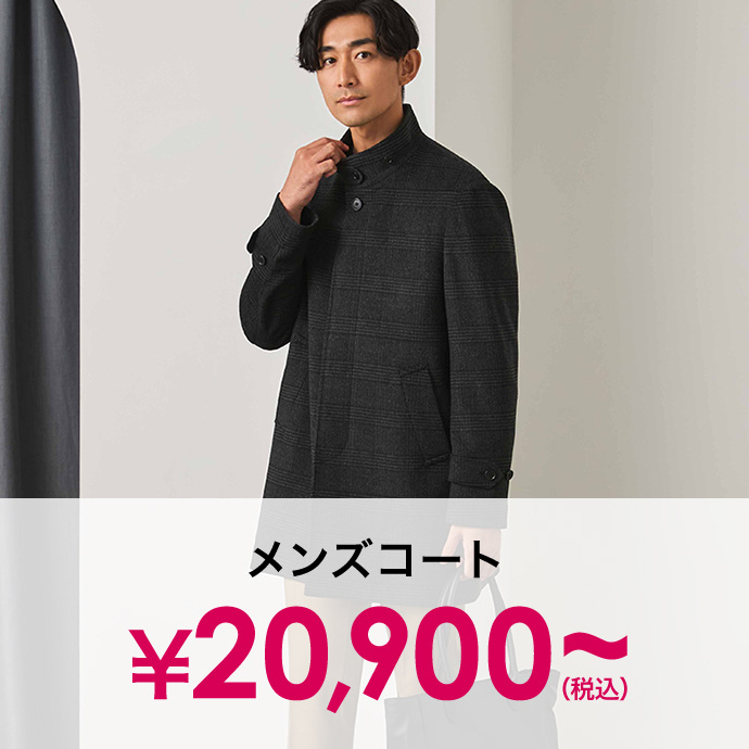 対象のメンズコート￥20,900(税込)～