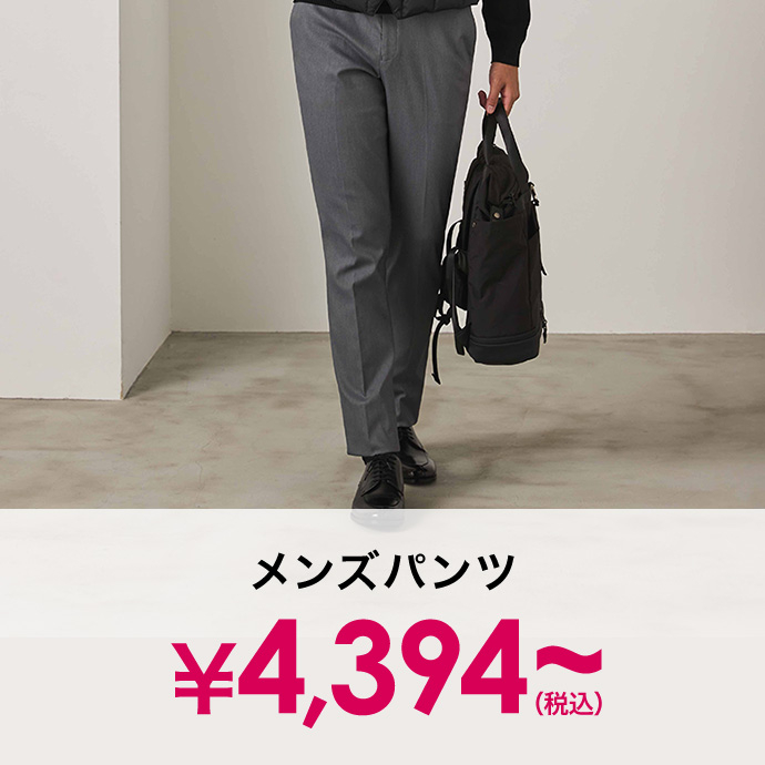 メンズパンツ￥4,395(税込)～