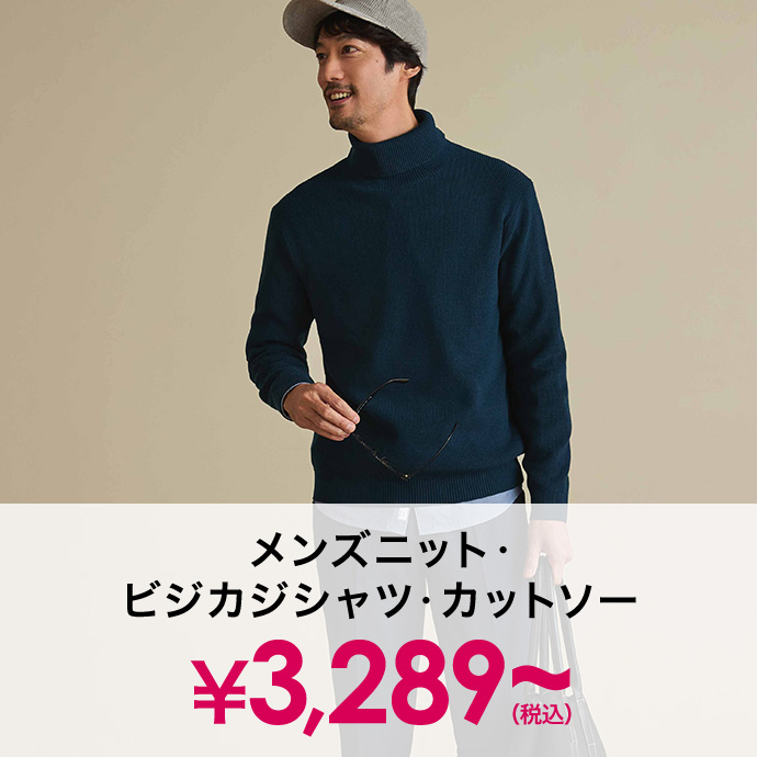 メンズニット・ビジカジシャツ・カットソー￥3,289(税込)～