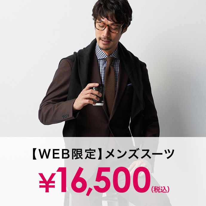 WEB限定スーツ