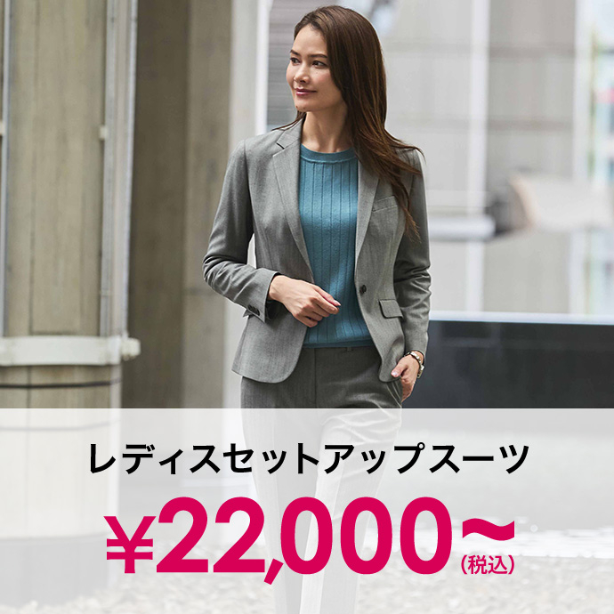 対象のレディースセットアップ￥22,000(税込)～