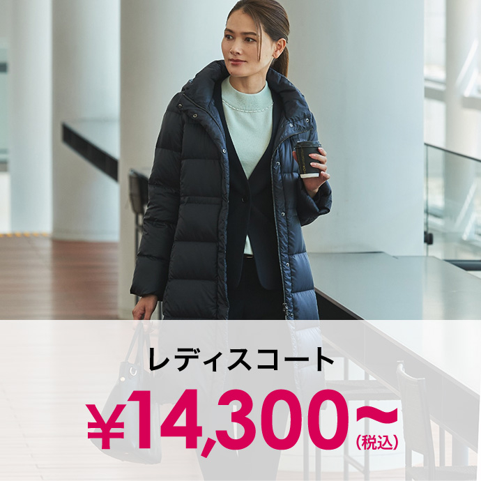 対象のレディースコート￥14,300(税込)～