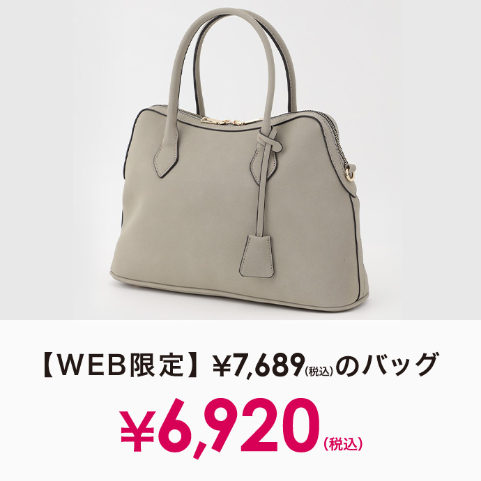 WEB限定レディースバッグ