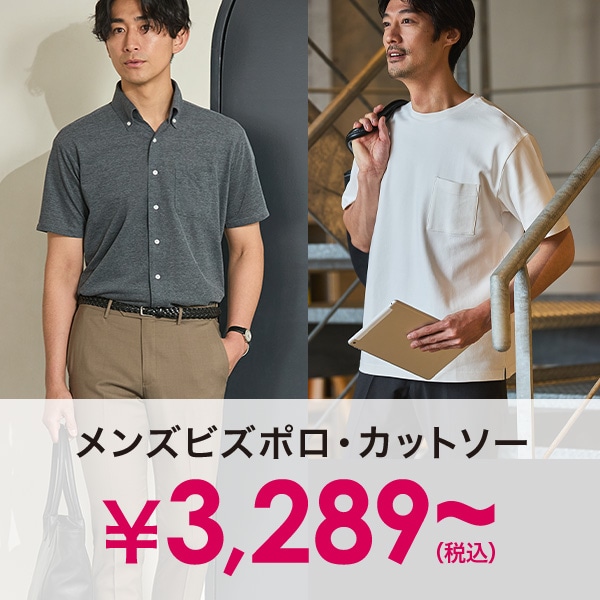 メンズビズポロシャツ・カットソー￥3,289(税込)～