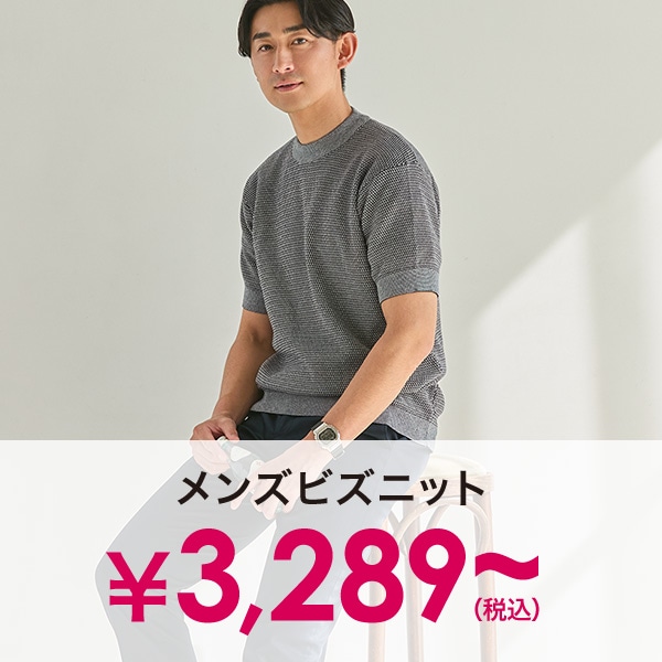 メンズビズニット￥3,289(税込)～