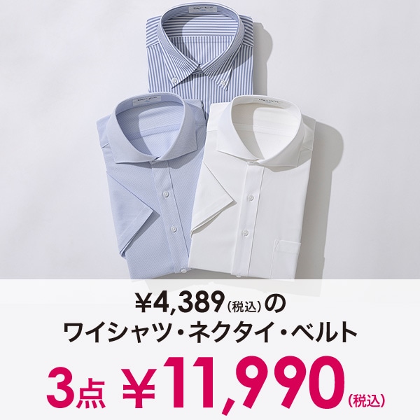 4,389円(税込)のワイシャツ・ネクタイ・ベルト3点で11,000円(税込)