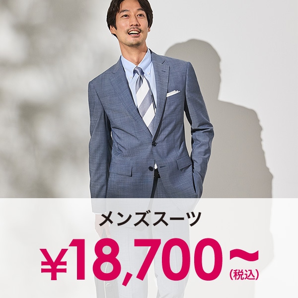 メンズスーツ￥18,700(税込)～