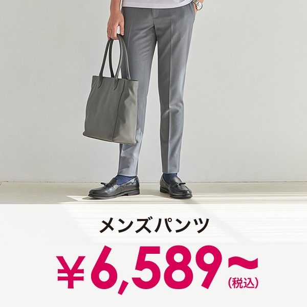 メンズパンツ・スラックス￥5,489(税込)～